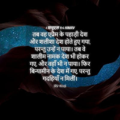 Picture 04 - 1 शमूएल 9:4 HINIRV - तब वह एप्रैम के - Bible Verse Picture