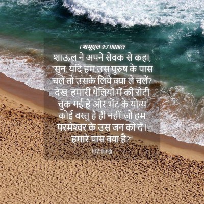 Picture 04 - 1 शमूएल 9:7 HINIRV - शाऊल ने अपने सेवक - Bible Verse Picture