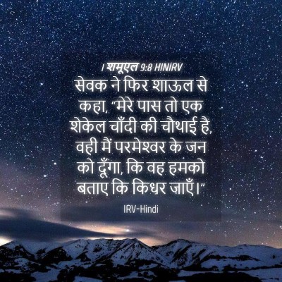 Picture 04 - 1 शमूएल 9:8 HINIRV - सेवक ने फिर शाऊल से - Bible Verse Picture