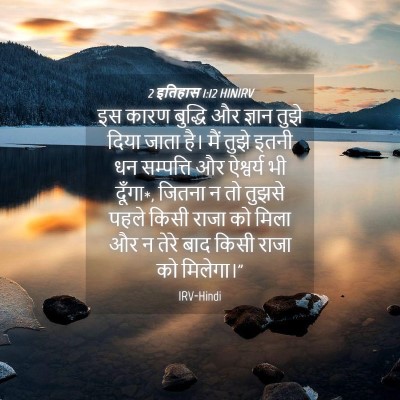Picture 04 - 2 इतिहास 1:12 HINIRV - इस कारण बुद्धि और - Bible Verse Picture