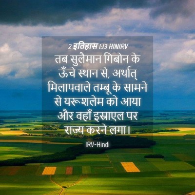 Picture 04 - 2 इतिहास 1:13 HINIRV - तब सुलैमान गिबोन - Bible Verse Picture