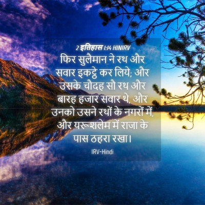 Picture 04 - 2 इतिहास 1:14 HINIRV - फिर सुलैमान ने रथ - Bible Verse Picture