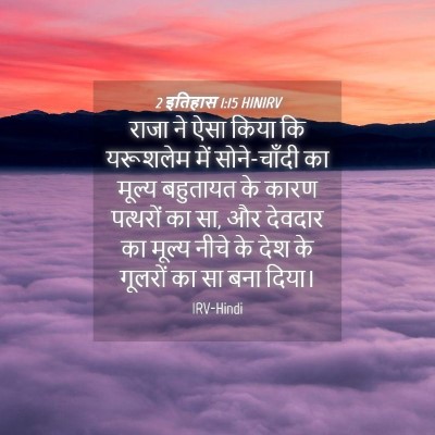 Picture 04 - 2 इतिहास 1:15 HINIRV - राजा ने ऐसा किया कि - Bible Verse Picture