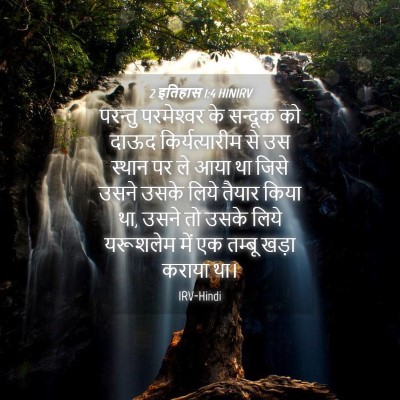 Picture 04 - 2 इतिहास 1:4 HINIRV - परन्तु परमेश्‍वर - Bible Verse Picture