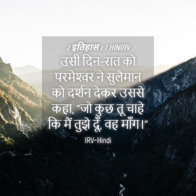 Picture 04 - 2 इतिहास 1:7 HINIRV - उसी दिन-रात को - Bible Verse Picture