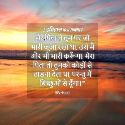 Picture 04 - 2 इतिहास 10:11 HINIRV - मेरे पिता ने तुम पर - Bible Verse Picture