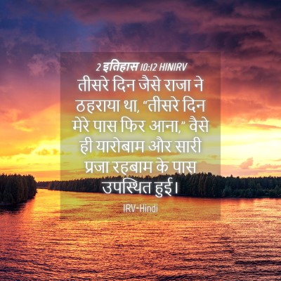 Picture 04 - 2 इतिहास 10:12 HINIRV - तीसरे दिन जैसे - Bible Verse Picture