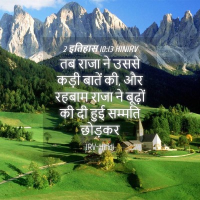 Picture 04 - 2 इतिहास 10:13 HINIRV - तब राजा ने उससे - Bible Verse Picture