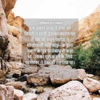 Picture 04 - 2 इतिहास 10:15 HINIRV - इस प्रकार राजा ने - Bible Verse Picture