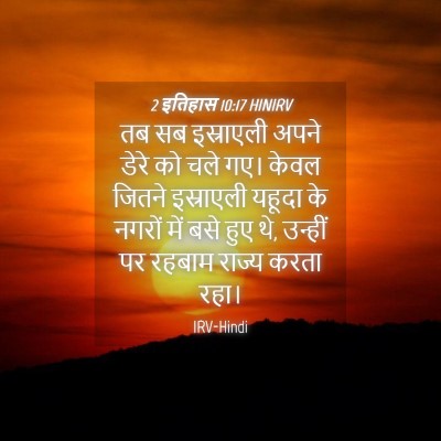 Picture 04 - 2 इतिहास 10:17 HINIRV - तब सब इस्राएली - Bible Verse Picture