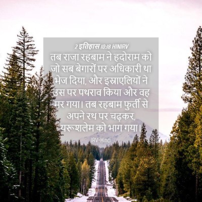 Picture 04 - 2 इतिहास 10:18 HINIRV - तब राजा रहबाम ने - Bible Verse Picture
