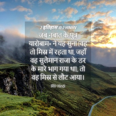 Picture 04 - 2 इतिहास 10:2 HINIRV - जब नबात के पुत्र - Bible Verse Picture