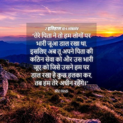 Picture 04 - 2 इतिहास 10:4 HINIRV - “तेरे पिता ने तो हम - Bible Verse Picture