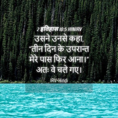 Picture 04 - 2 इतिहास 10:5 HINIRV - उसने उनसे कहा, “तीन - Bible Verse Picture