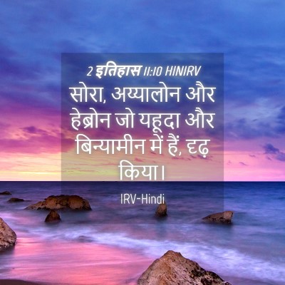 Picture 04 - 2 इतिहास 11:10 HINIRV - सोरा, अय्यालोन और - Bible Verse Picture
