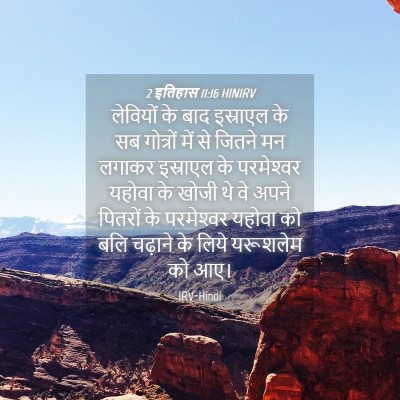 Picture 04 - 2 इतिहास 11:16 HINIRV - लेवियों के बाद - Bible Verse Picture