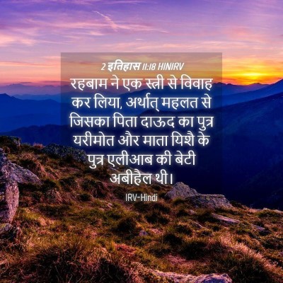 Picture 04 - 2 इतिहास 11:18 HINIRV - रहबाम ने एक स्त्री - Bible Verse Picture