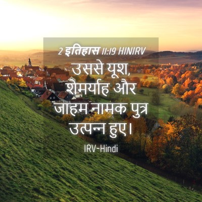 Picture 04 - 2 इतिहास 11:19 HINIRV - उससे यूश, शेमर्याह - Bible Verse Picture
