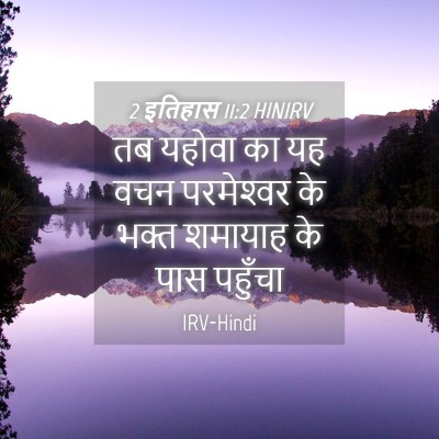 Picture 04 - 2 इतिहास 11:2 HINIRV - तब यहोवा का यह वचन - Bible Verse Picture