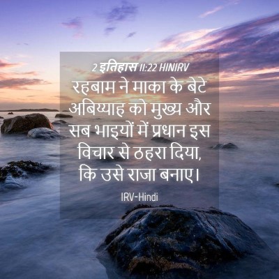 Picture 04 - 2 इतिहास 11:22 HINIRV - रहबाम ने माका के - Bible Verse Picture
