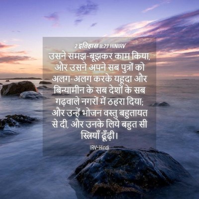 Picture 04 - 2 इतिहास 11:23 HINIRV - उसने समझ-बूझकर काम - Bible Verse Picture