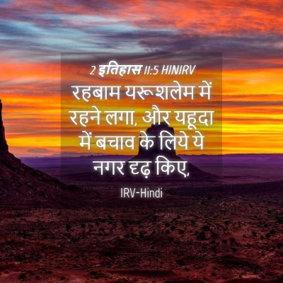 Picture 04 - 2 इतिहास 11:5 HINIRV - रहबाम यरूशलेम में - Bible Verse Picture