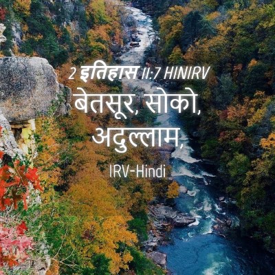 Picture 04 - 2 इतिहास 11:7 HINIRV - बेतसूर, सोको, - Bible Verse Picture