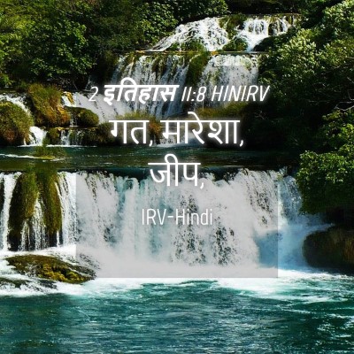 Picture 04 - 2 इतिहास 11:8 HINIRV - गत, मारेशा, - Bible Verse Picture