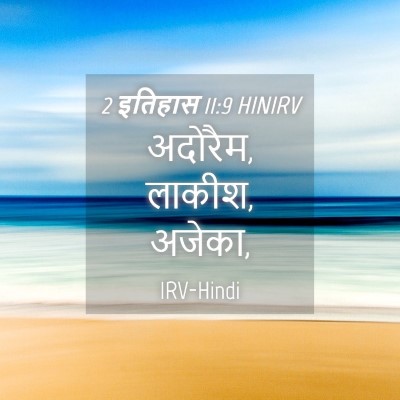 Picture 04 - 2 इतिहास 11:9 HINIRV - अदोरैम, लाकीश, - Bible Verse Picture