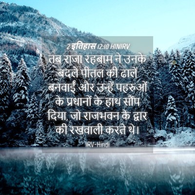 Picture 04 - 2 इतिहास 12:10 HINIRV - तब राजा रहबाम ने - Bible Verse Picture