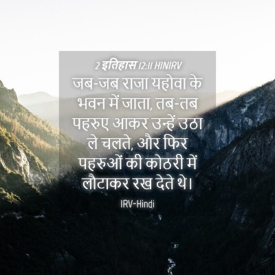 Picture 04 - 2 इतिहास 12:11 HINIRV - जब-जब राजा यहोवा के - Bible Verse Picture