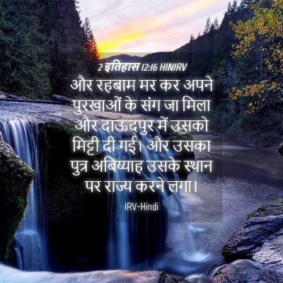 Picture 04 - 2 इतिहास 12:16 HINIRV - और रहबाम मर कर अपने - Bible Verse Picture