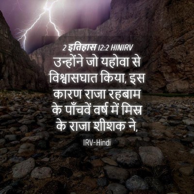 Picture 04 - 2 इतिहास 12:2 HINIRV - उन्होंने जो यहोवा - Bible Verse Picture