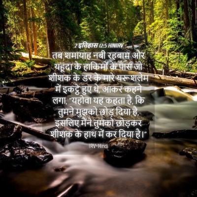 Picture 04 - 2 इतिहास 12:5 HINIRV - तब शमायाह नबी - Bible Verse Picture