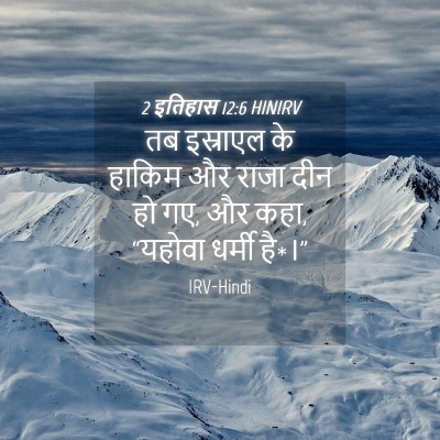 Picture 04 - 2 इतिहास 12:6 HINIRV - तब इस्राएल के - Bible Verse Picture