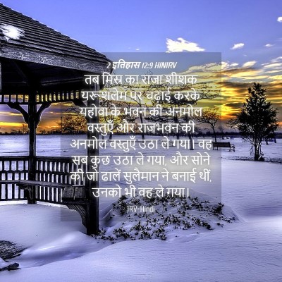 Picture 04 - 2 इतिहास 12:9 HINIRV - तब मिस्र का राजा - Bible Verse Picture