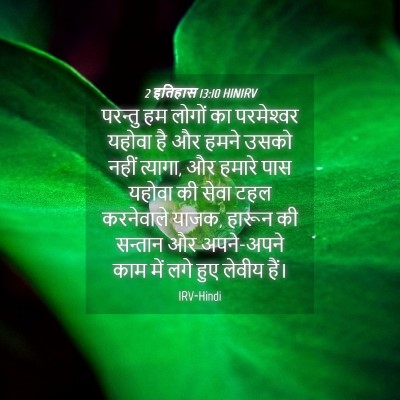 Picture 04 - 2 इतिहास 13:10 HINIRV - परन्तु हम लोगों का - Bible Verse Picture