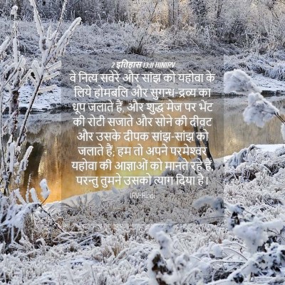 Picture 04 - 2 इतिहास 13:11 HINIRV - वे नित्य सवेरे और - Bible Verse Picture