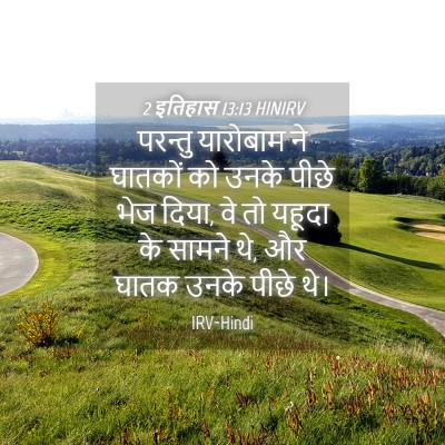 Picture 04 - 2 इतिहास 13:13 HINIRV - परन्तु यारोबाम ने - Bible Verse Picture