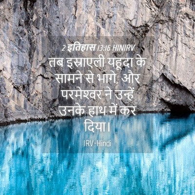 Picture 04 - 2 इतिहास 13:16 HINIRV - तब इस्राएली यहूदा - Bible Verse Picture