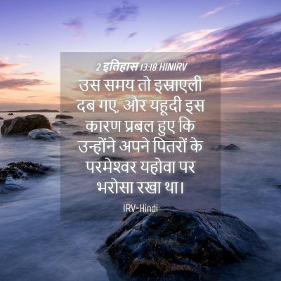 Picture 04 - 2 इतिहास 13:18 HINIRV - उस समय तो इस्राएली - Bible Verse Picture