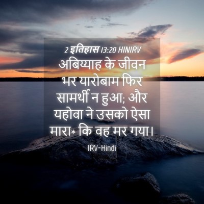 Picture 04 - 2 इतिहास 13:20 HINIRV - अबिय्याह के जीवन - Bible Verse Picture