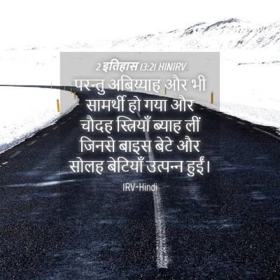 Picture 04 - 2 इतिहास 13:21 HINIRV - परन्तु अबिय्याह - Bible Verse Picture