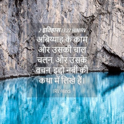 Picture 04 - 2 इतिहास 13:22 HINIRV - अबिय्याह के काम और - Bible Verse Picture