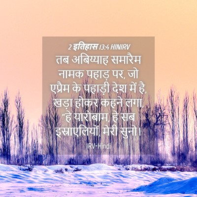 Picture 04 - 2 इतिहास 13:4 HINIRV - तब अबिय्याह - Bible Verse Picture