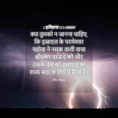 Picture 04 - 2 इतिहास 13:5 HINIRV - क्या तुमको न जानना - Bible Verse Picture