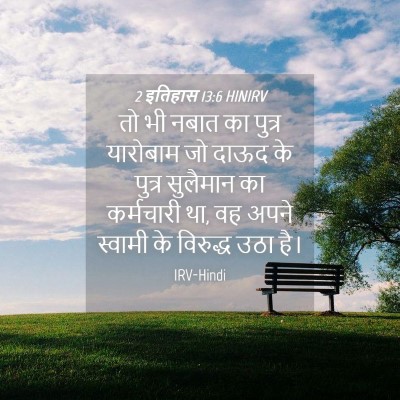 Picture 04 - 2 इतिहास 13:6 HINIRV - तो भी नबात का पुत्र - Bible Verse Picture