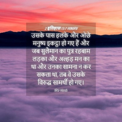 Picture 04 - 2 इतिहास 13:7 HINIRV - उसके पास हलके और - Bible Verse Picture