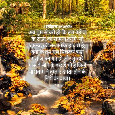 Picture 04 - 2 इतिहास 13:8 HINIRV - अब तुम सोचते हो कि - Bible Verse Picture