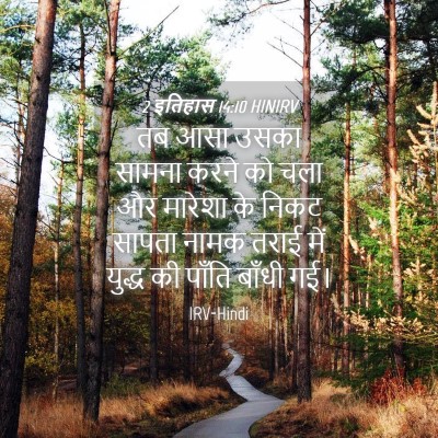 Picture 04 - 2 इतिहास 14:10 HINIRV - तब आसा उसका सामना - Bible Verse Picture